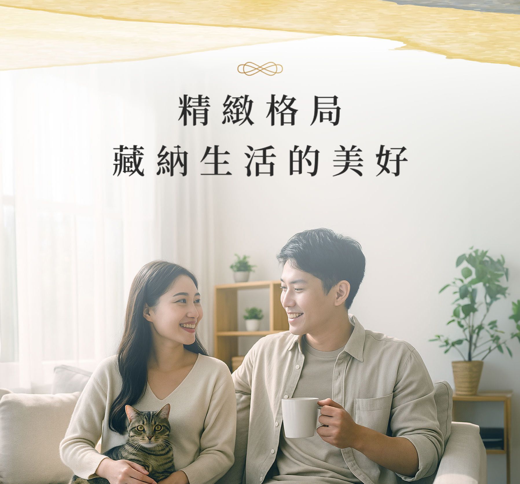 精緻格局 藏納生活的美好